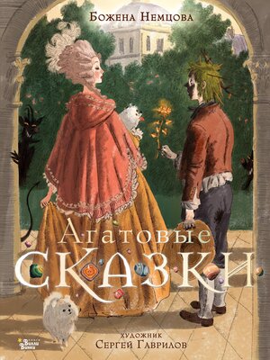 cover image of Агатовые сказки
